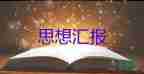 2023年員1一4季度思想?yún)R報(bào)最新7篇