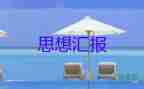 大學(xué)生理想思想?yún)R報8篇