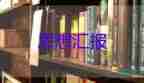 非積極分子入思想?yún)R報優(yōu)質(zhì)5篇