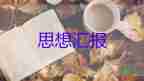 大學(xué)生每月思想?yún)R報(bào)7篇