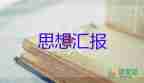 201思想?yún)R報6月份優(yōu)秀7篇