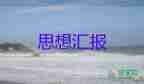 員個(gè)人每月思想?yún)R報(bào)6篇