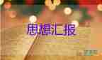 未入積極分子思想?yún)R報8篇