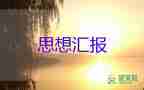 2023十月份思想?yún)R報(bào)7篇