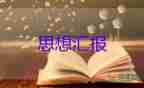 2023年8思想?yún)R報推薦6篇