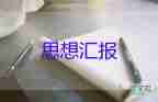 推員發(fā)展對象思想?yún)R報7篇