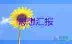 大學生入思想?yún)R報900字5篇