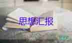范文大學(xué)生思想?yún)R報(bào)最新8篇