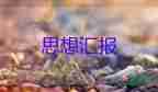 2023年入作思想?yún)R報(bào)優(yōu)質(zhì)6篇