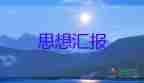 對(duì)標(biāo)工作匯報(bào)材料模板6篇