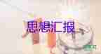 教師入前的思想?yún)R報(bào)范文參考5篇
