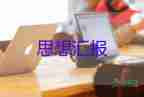 轉(zhuǎn)預(yù)備員的個人思想?yún)R報模板8篇