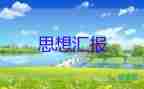 2023年新學期思想?yún)R報6篇
