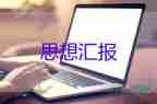 二o一四農(nóng)村員思想?yún)R報(bào)參考5篇