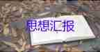 學生轉(zhuǎn)預備員思想?yún)R報精選6篇