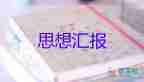 學(xué)生入思想?yún)R報600字8篇