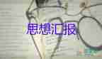 2023年研一思想?yún)R報精選5篇