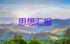 2022年大學(xué)生入積極分子思想?yún)R報(bào)1500字10篇