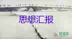 2023年四季度員思想?yún)R報(bào)模板8篇