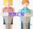 積極分子一年的思想?yún)R報(bào)8篇