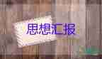 入積極分子思想?yún)R報(bào)優(yōu)質(zhì)7篇