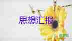 研一思想?yún)R報1000字推薦8篇