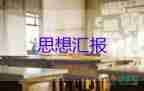 3月份思想匯報范文8篇