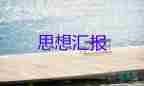 十一月入思想?yún)R報8篇