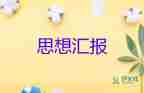 大學(xué)生寫思想?yún)R報范文6篇