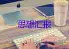 90后員的思想?yún)R報(bào)8篇