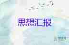 思想?yún)R報預備員轉(zhuǎn)正2000字5篇