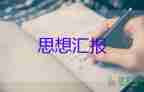工作情況匯報(bào)范文參考8篇