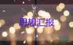 在學(xué)生會(huì)寫(xiě)思想?yún)R報(bào)5篇