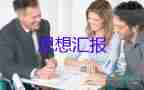 大學(xué)生寫(xiě)自己思想?yún)R報(bào)7篇