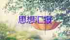 大學生剛畢業(yè)思想?yún)R報8篇