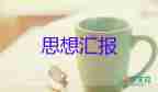 入思想?yún)R報(bào)2023年1000字8篇