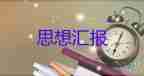 對的對的思想?yún)R報6篇