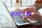 員個(gè)人每月思想?yún)R報(bào)7篇