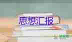 90后員的思想?yún)R報(bào)參考8篇