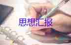 普通農(nóng)民入思想?yún)R報(bào)5篇
