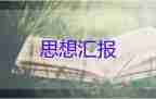 7到9月積極分子思想?yún)R報6篇