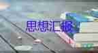 員工的預備員思想?yún)R報5篇