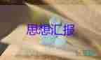 談入思想?yún)R報優(yōu)質7篇