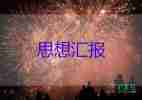 大學(xué)生思想?yún)R報(bào)1500字6篇