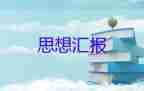 思想?yún)R報1200字5篇