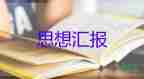 2023月季度思想?yún)R報通用8篇