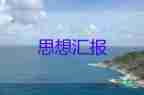 團(tuán)基本知識與社會思想?yún)R報7篇