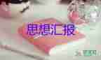 關(guān)于孝的大學(xué)生思想?yún)R報(bào)7篇