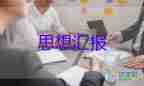 入積極分四季度思想?yún)R報(bào)模板7篇