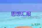 最新關(guān)于入積極分子思想?yún)R報(bào)實(shí)用范文3篇